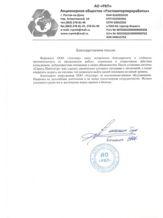 Отзыв от АО «Ростоввторпереработка»